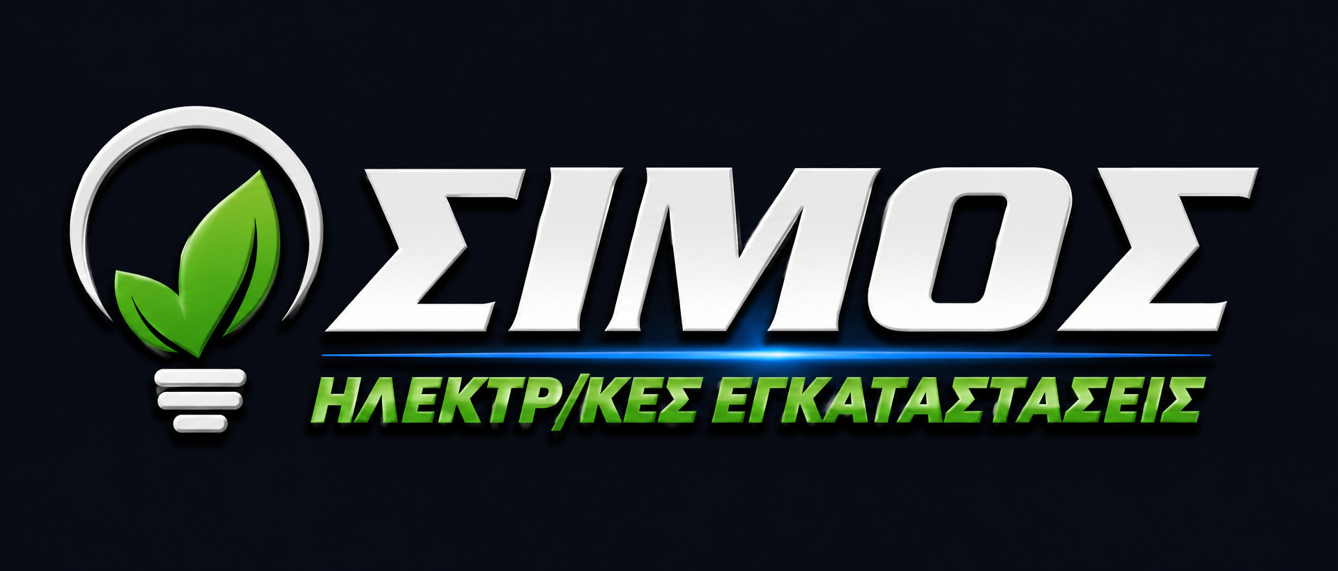 ΣΙΜΟΣ — Ηλεκτρικές Εγκαταστάσεις
